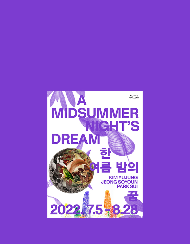 인천점 「한여름 밤의 꿈」