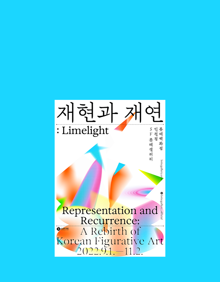 인천점 「재현과 재연 : Limelight」