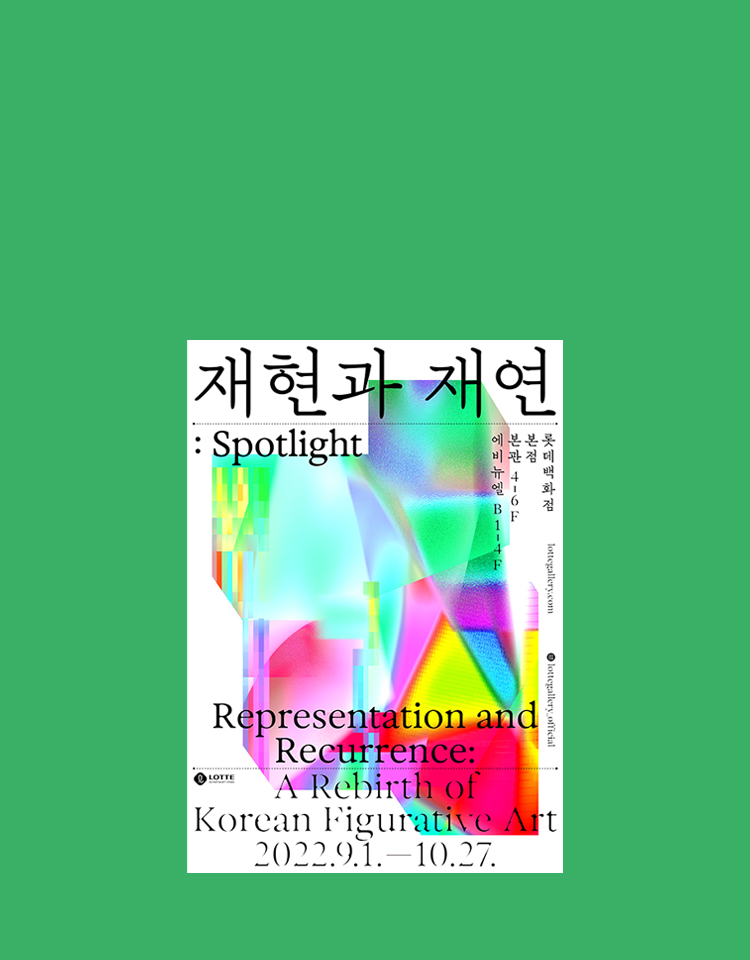본점 「재현과 재연 : Spotlight」