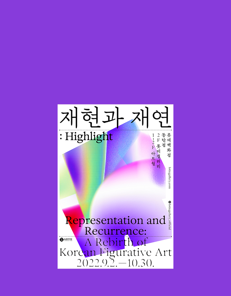 동탄점 「재현과 재연 : Highlight」