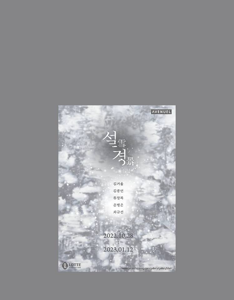 본점 에비뉴엘 「설경」