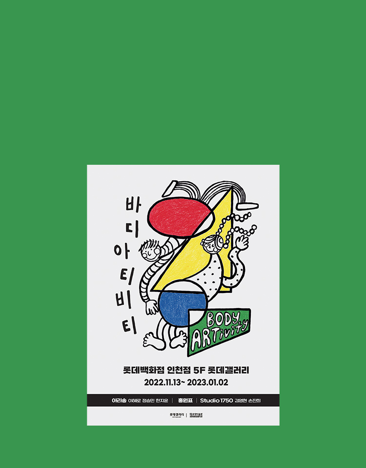 인천점 「바디아티비티」 展