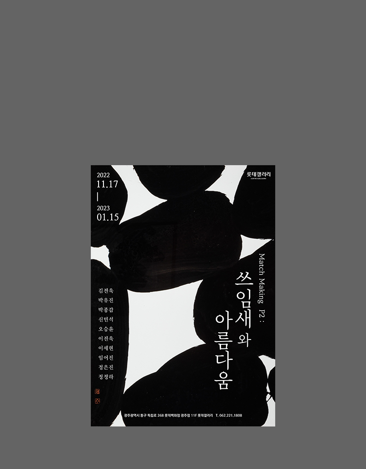 광주점 「쓰임새와아름다움」 展