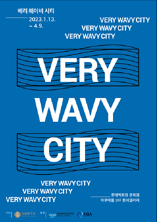 [부산 2030 EXPO 기원 전시] VERY WAVY CITY