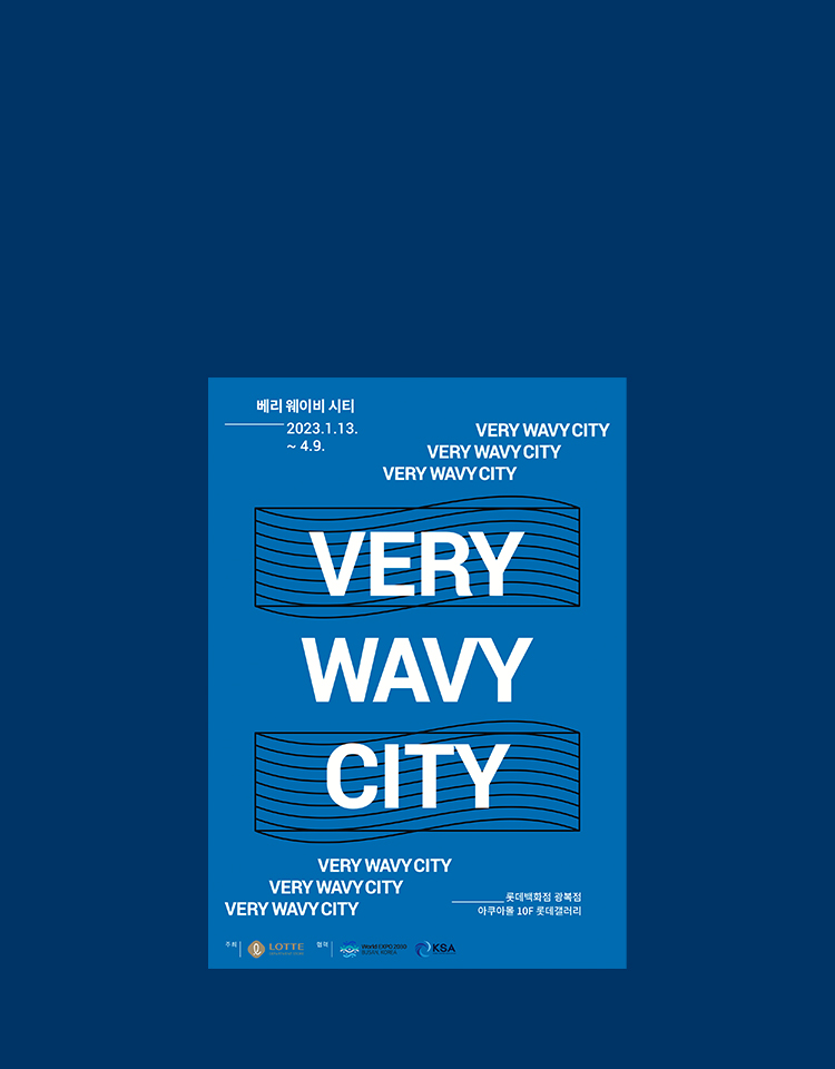 광복점 「Very Wavy City」 展