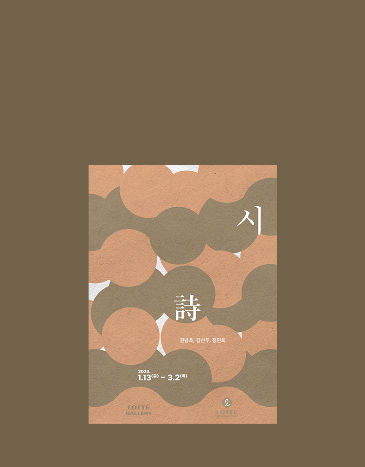 본점 「시(詩)」 展