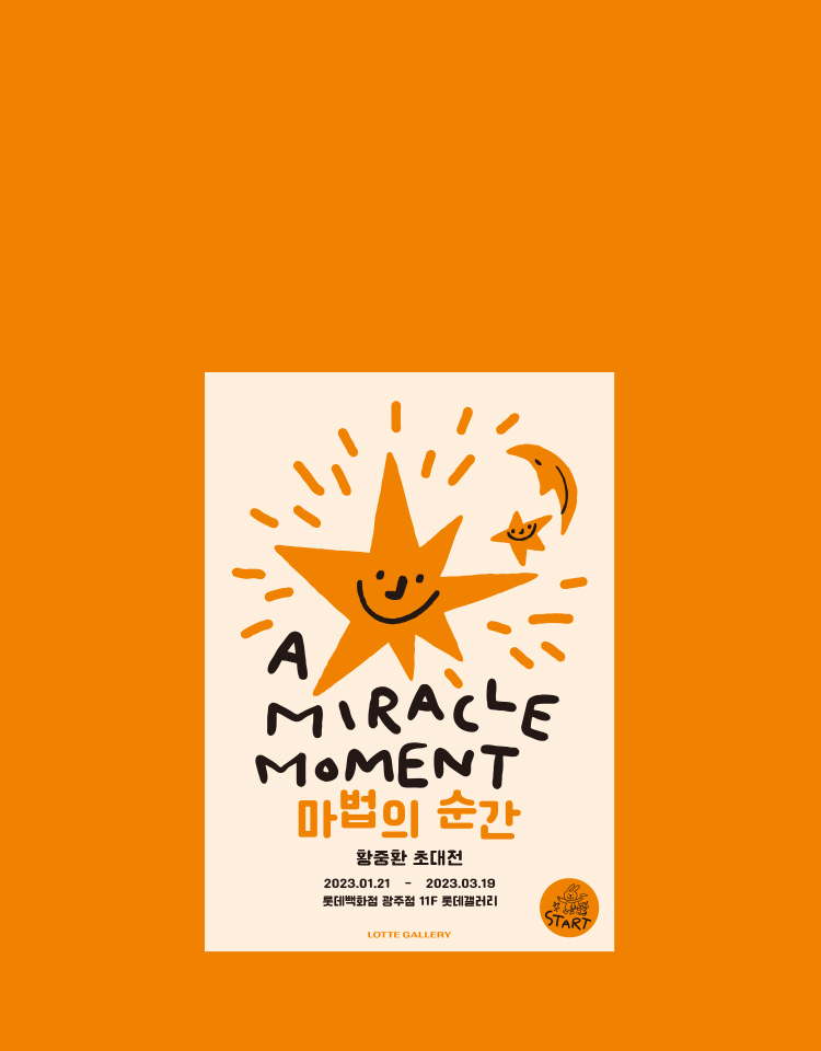 광주점 「A Miracle Moment」 展