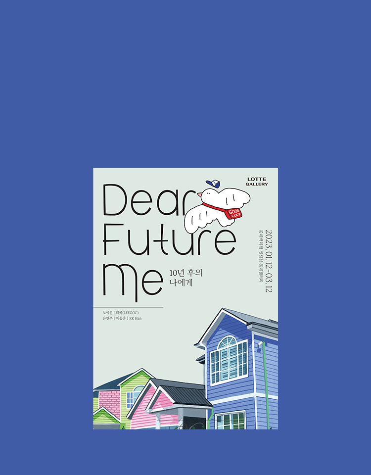 인천점 「Dear Future Me」 展