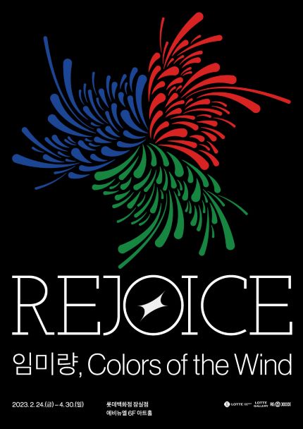 Rejoice : 임미량, Colors of the Wind 展