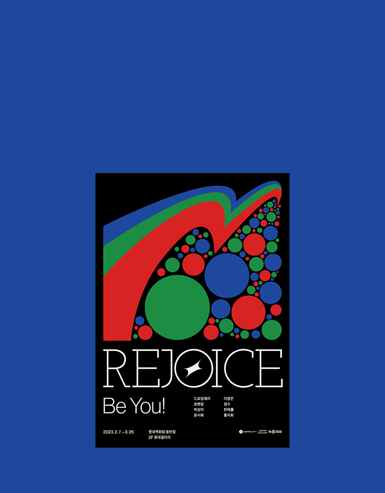 동탄점 「REJOICE : 
Be You!」 展