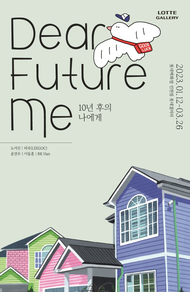 Dear Future Me (10년 후의 나에게)展