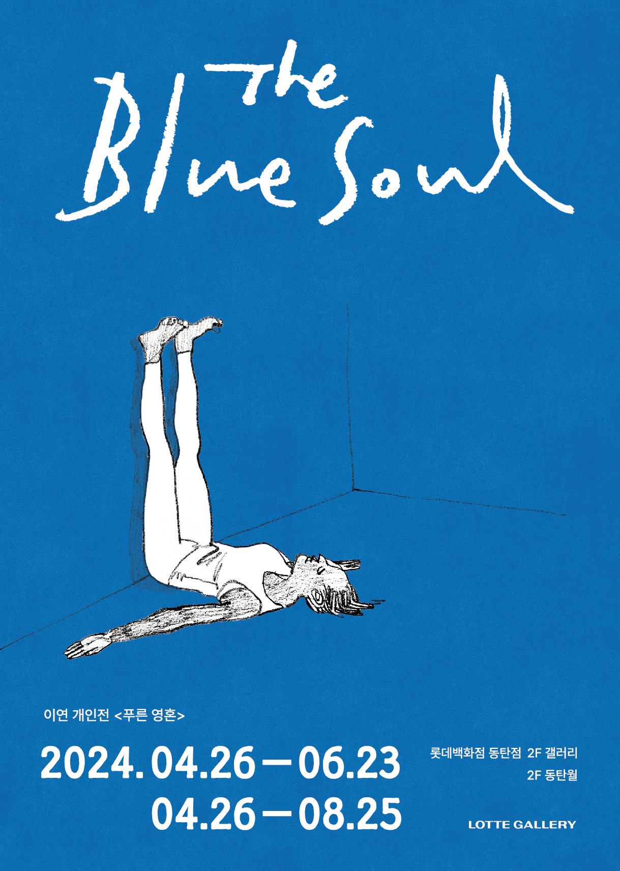이연 <The Blue Soul>展