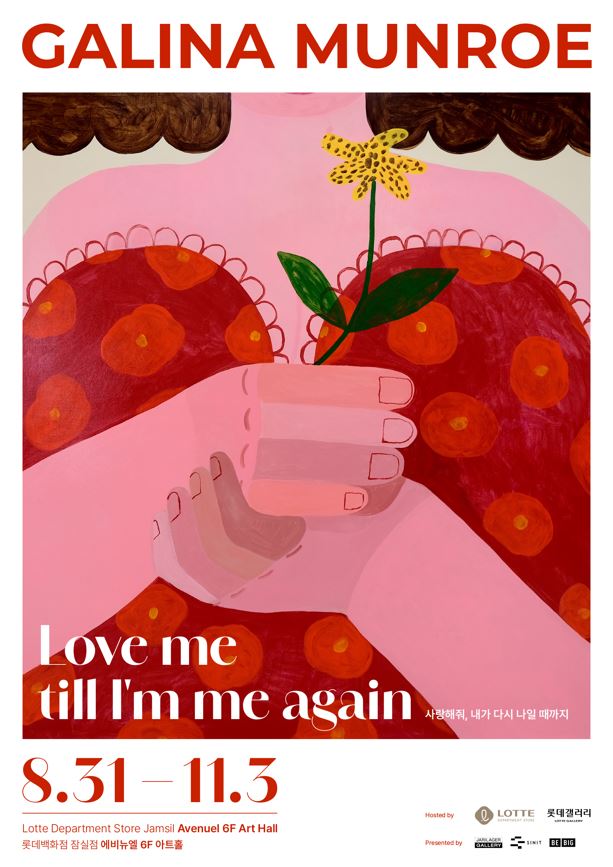 <Love Me till I’m Me Again! :사랑해줘, 내가 다시 나일 때까지>展