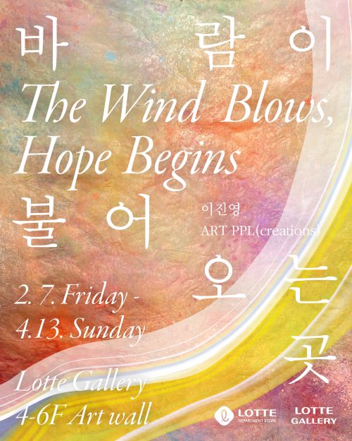 바람이 불어오는 곳 : The Wind Blows, Hope Begins 展