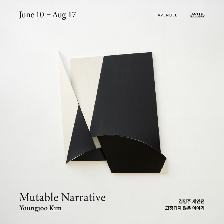 Mutable Narrative 김영주 개인展