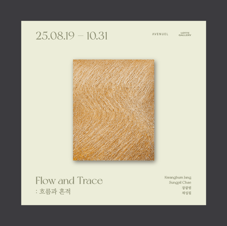 채성필, 장광범 &lt;Flow & Trace&gt; 展
