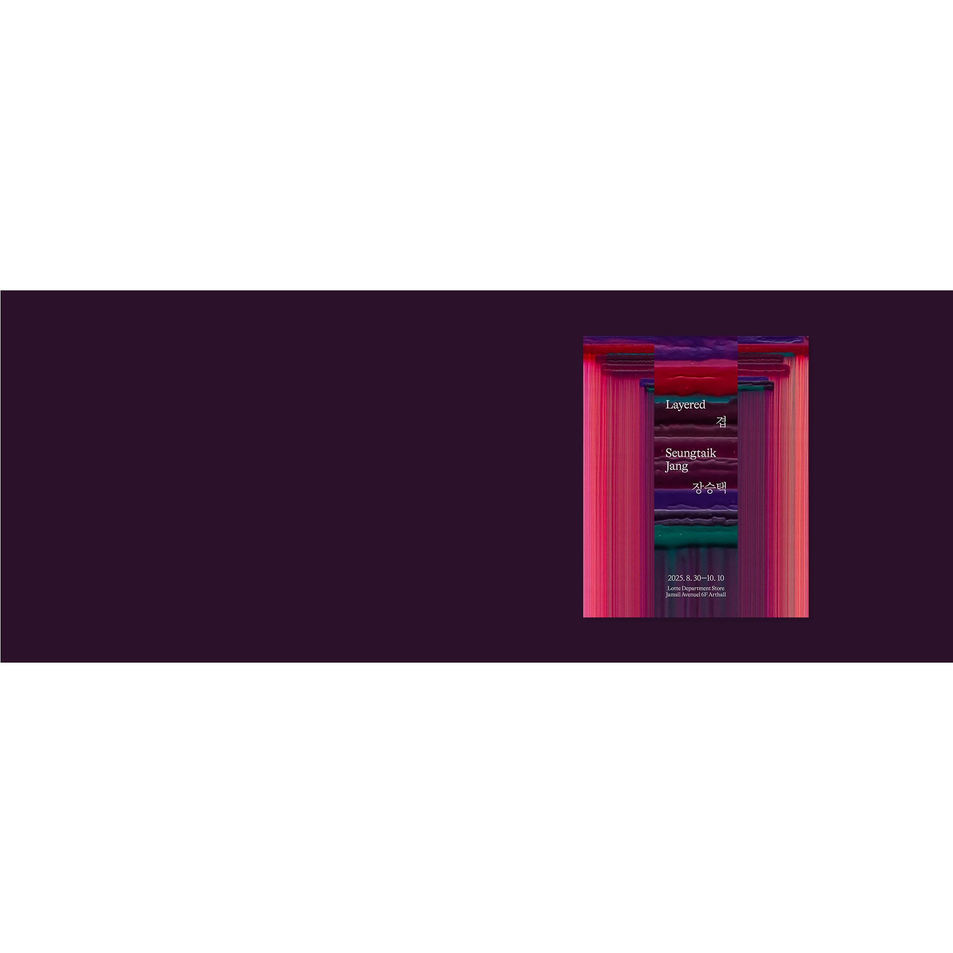 [잠실점] 장승택 개인展 겹 : Layered