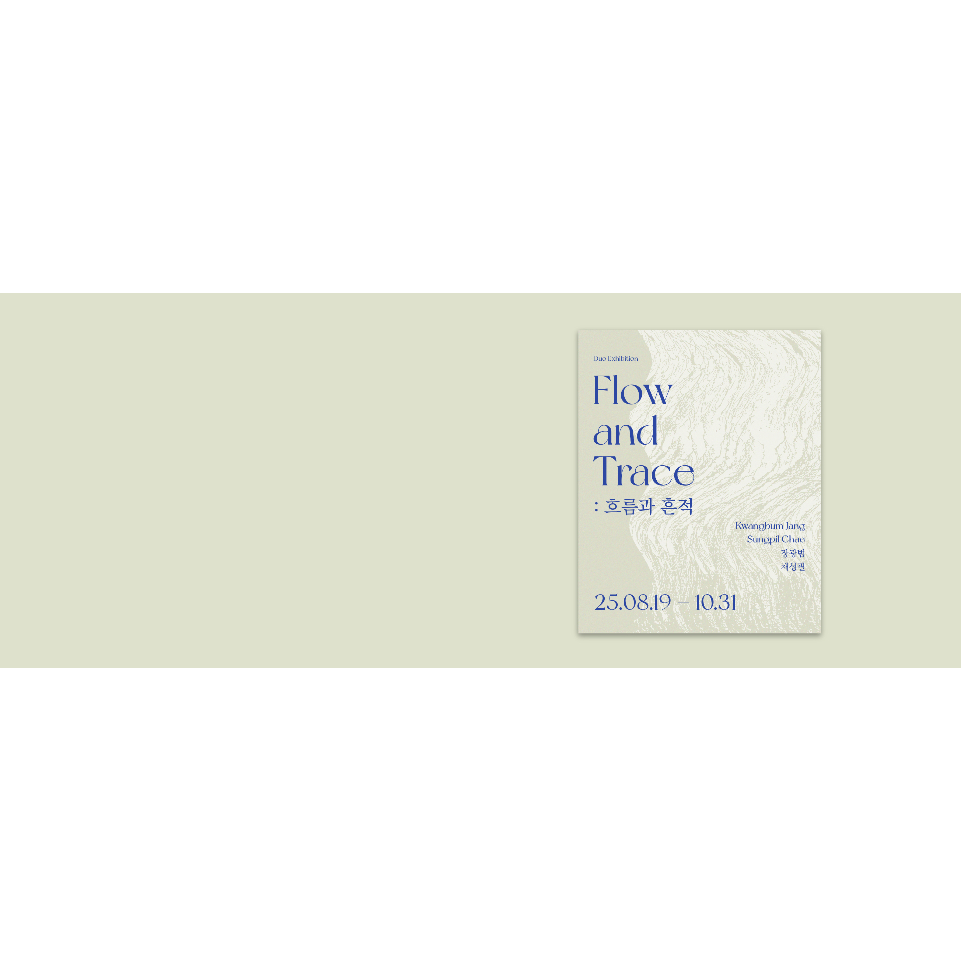 [본점] 채성필, 장광범 <Flow & Trace>展