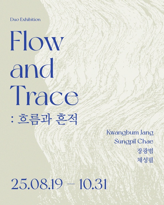 채성필, 장광범 <Flow & Trace> 展