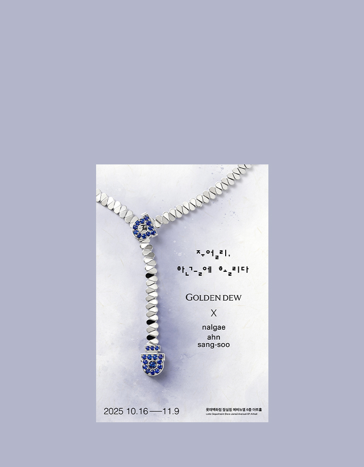 [잠실점] 골든듀X안상수 :주얼리, 한글에 홀리다展