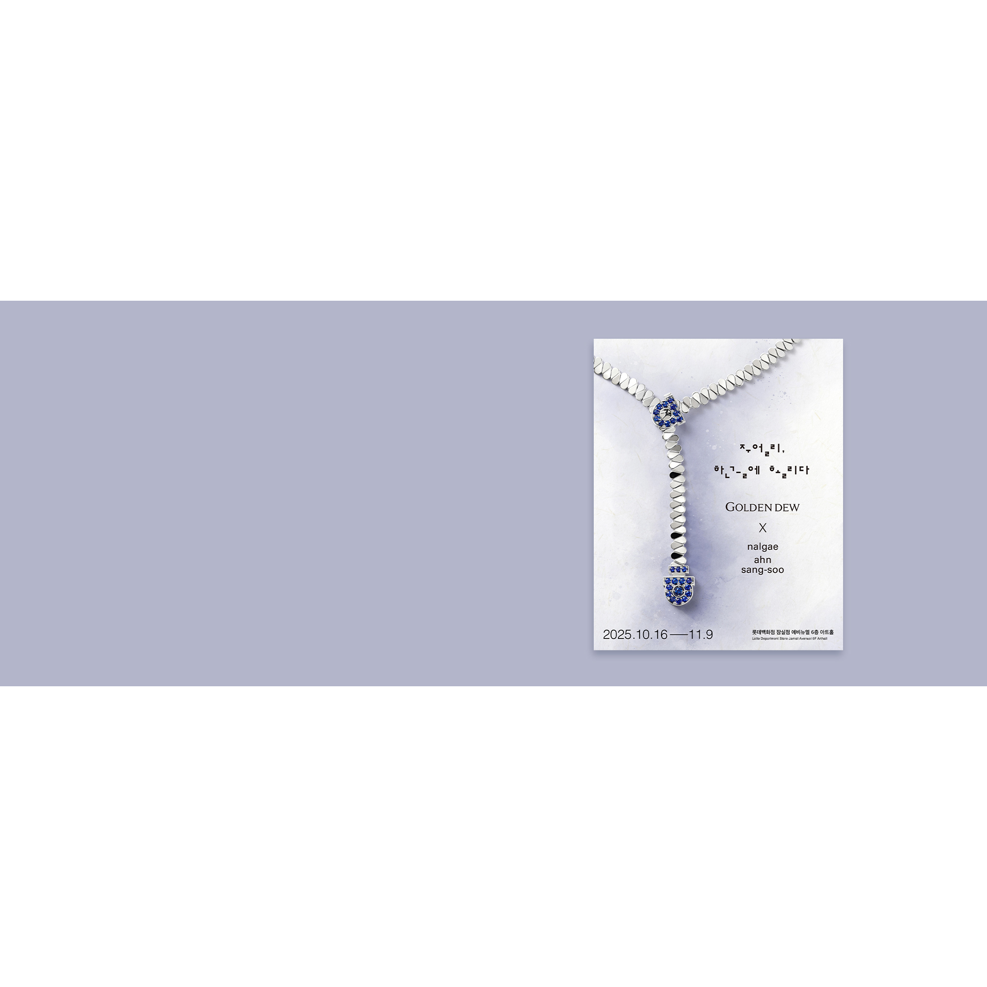[잠실점] 골든듀X안상수 :주얼리, 한글에 홀리다展