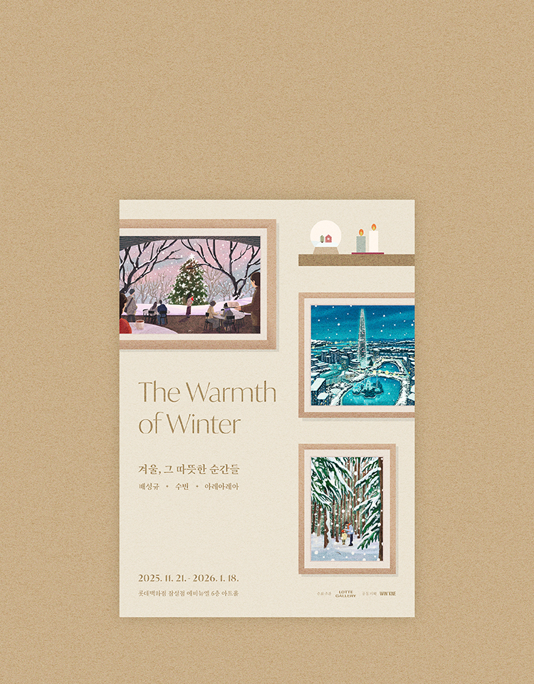 [잠실점 아트홀]
겨울,그 따뜻한 순간들展