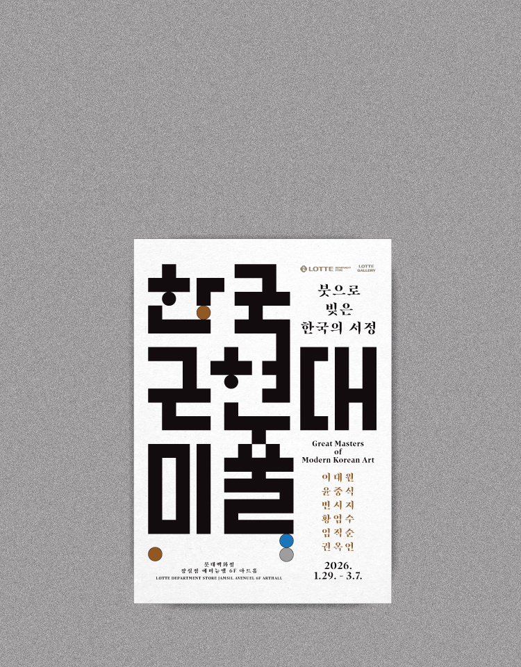 [잠실점]
한국 근현대미술展