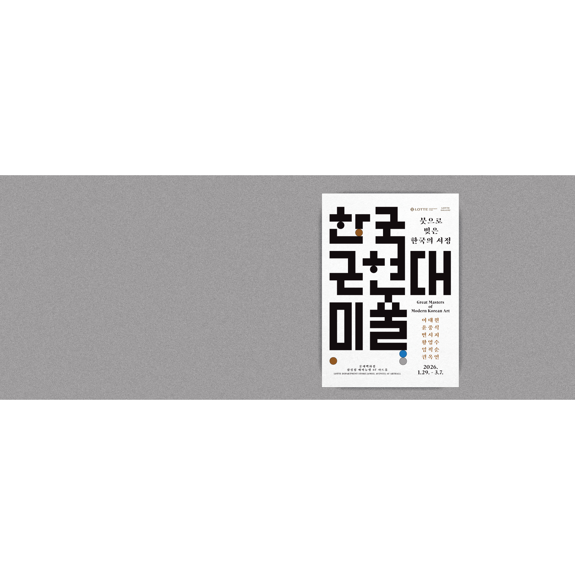 [잠실점]
한국 근현대미술展