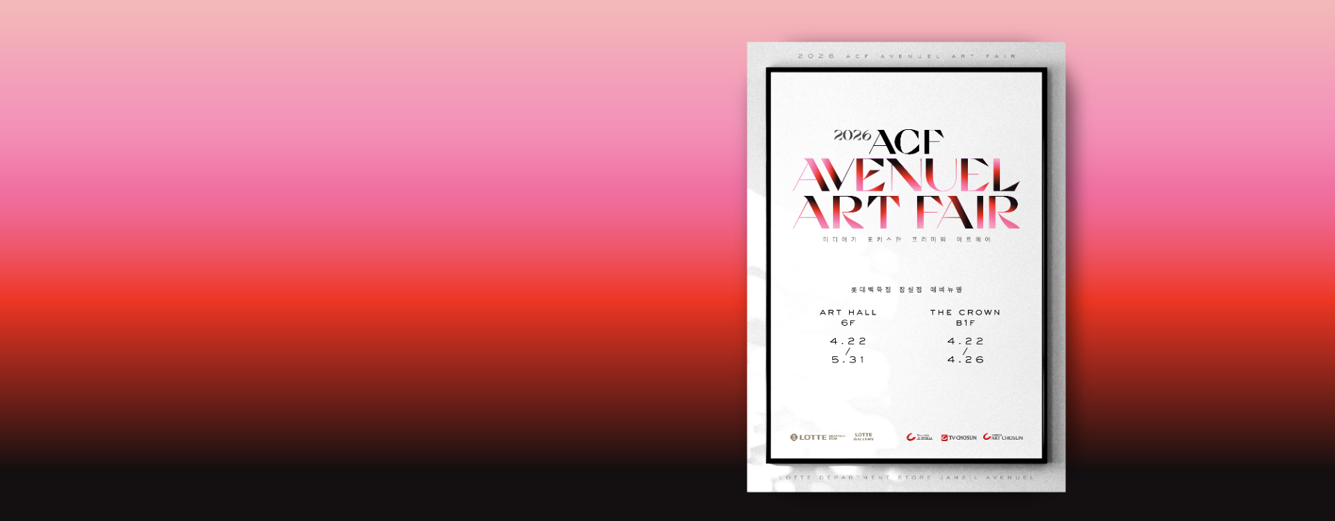 [잠실] 2026 ACF AVENUEL ART FAIR