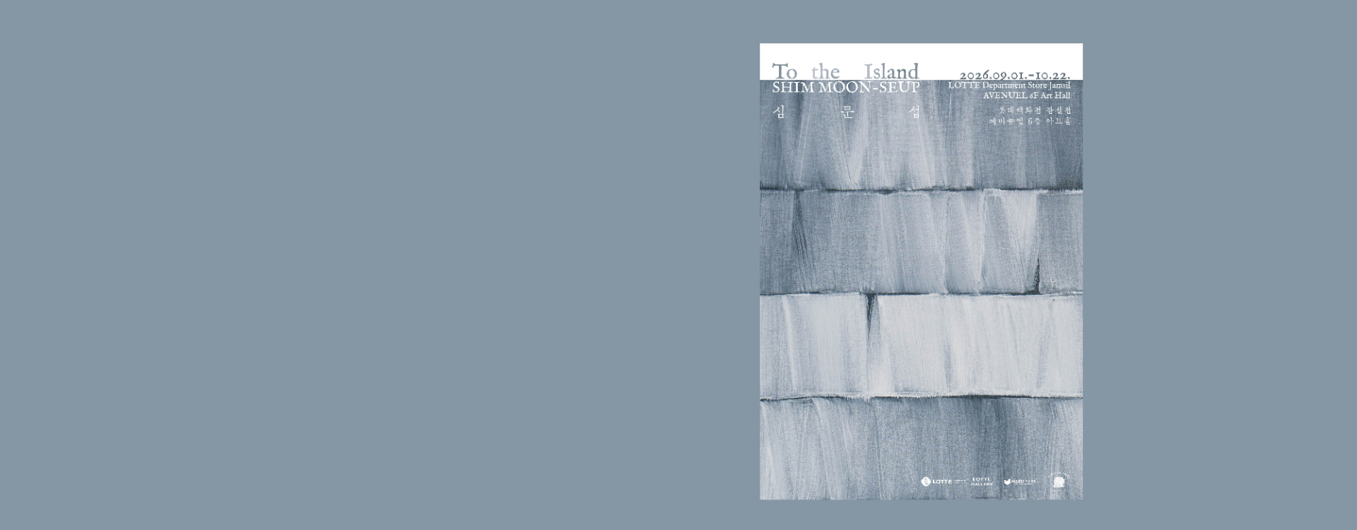 [잠실] 심문섭 <To the Island>展