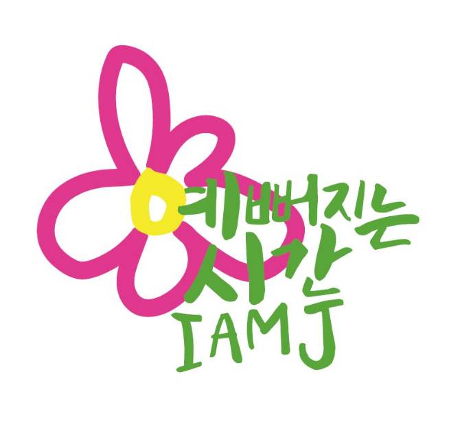아이엠제이 ; I AM J