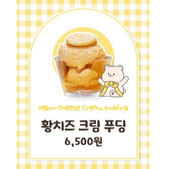 황치즈 크림 푸딩