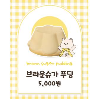 브라운슈가 푸딩
