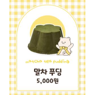 말차 푸딩
