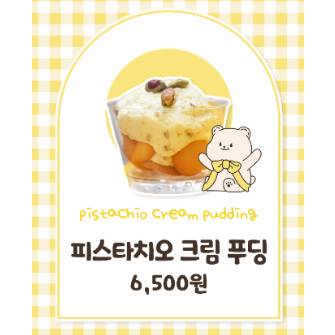 피스타치오 크림 푸딩