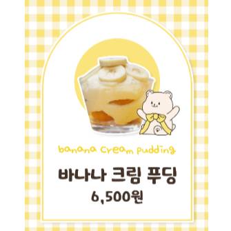 바나나 크림 푸딩