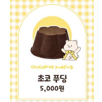 초코 푸딩