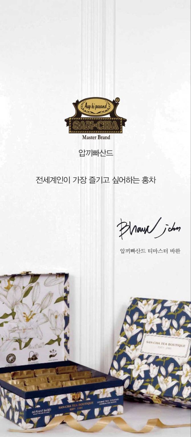 「압끼빠산드 산차」
인도 국빈 선물로 사용되는 인도의 NO.1 티 브랜드