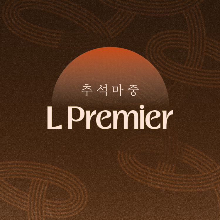 [L Premier]<br>프리미엄 추석 선물