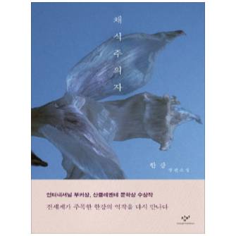 채식주의자