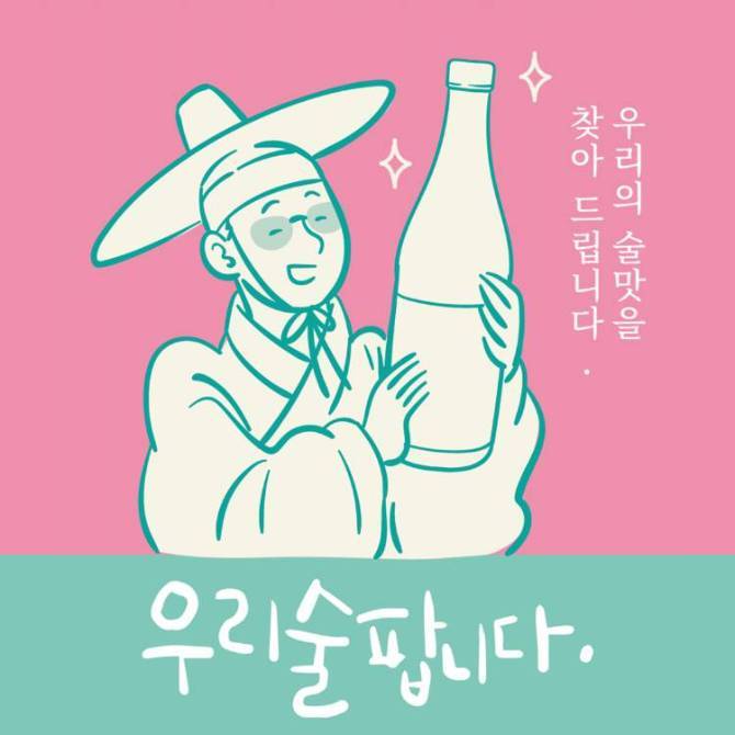 오감으로 느끼고 맛보는 
우리술 전통주