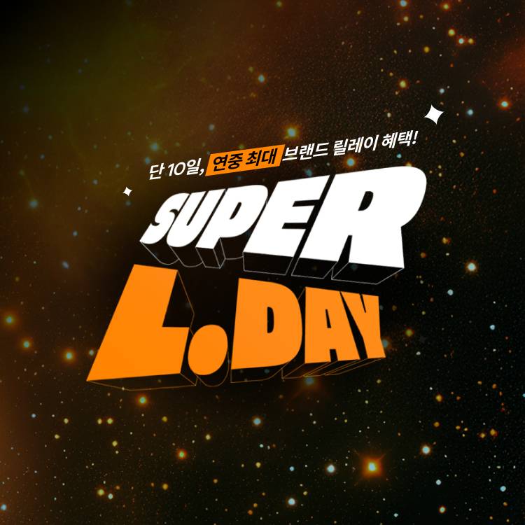 [1년에 단 한번]<br>SUPER L.DAY