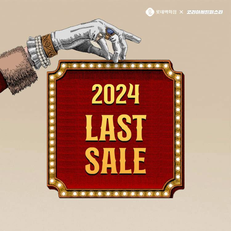 [2024 LAST SALE]<br>10~30% 할인 혜택