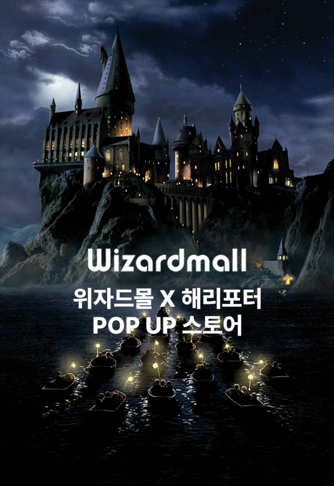 위자드몰 x 해리포터 팝업