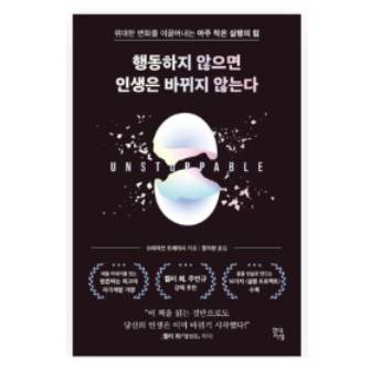 행동하지 않으면 인생은 바뀌지 않는다