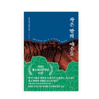작은 땅의 야수들