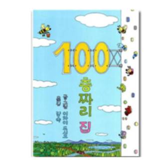 100층 짜리 집