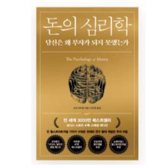 돈의 심리학