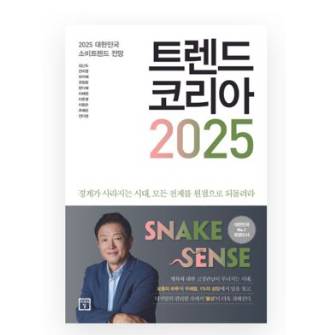 트렌드 코리아 2025