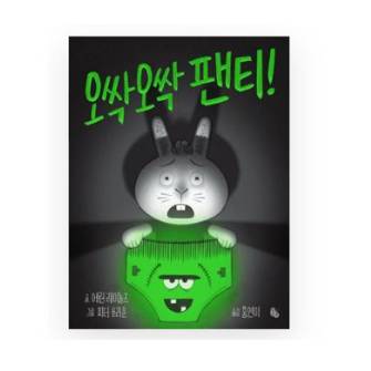 오싹오싹 팬티!